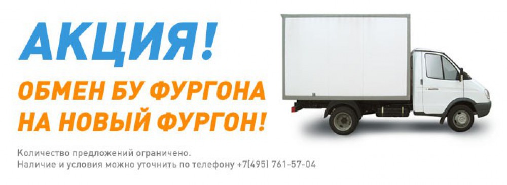 Обмен БУ фургона на новый фургон