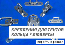 Крепления для тентов, кольца, люверсы